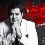 دانلود آهنگ سالار عقیلی به نام نفس بریده / ایران من عاشقانه از تو میخوانم