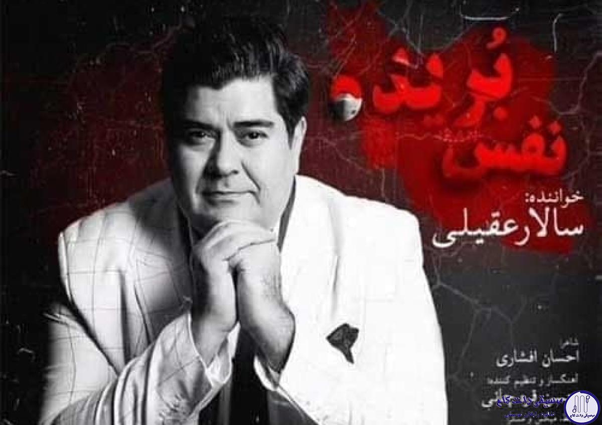 دانلود آهنگ سالار عقیلی به نام نفس بریده / ایران من عاشقانه از تو میخوانم