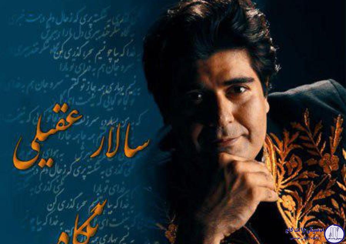 دانلود آهنگ سالار عقیلی به نام نگاه / به نگاه شکر خند ببری دل مارا ببرش سر و