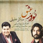 دانلود آهنگ سالار عقیلی به نام نوروز عشق / می خور که بر اصحاب خرابات حلال است