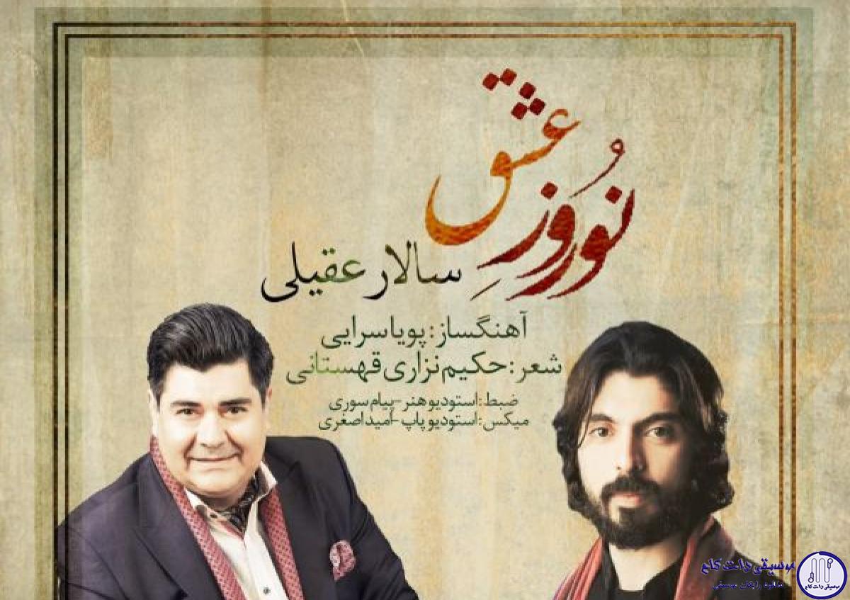 دانلود آهنگ سالار عقیلی به نام نوروز عشق / می خور که بر اصحاب خرابات حلال است