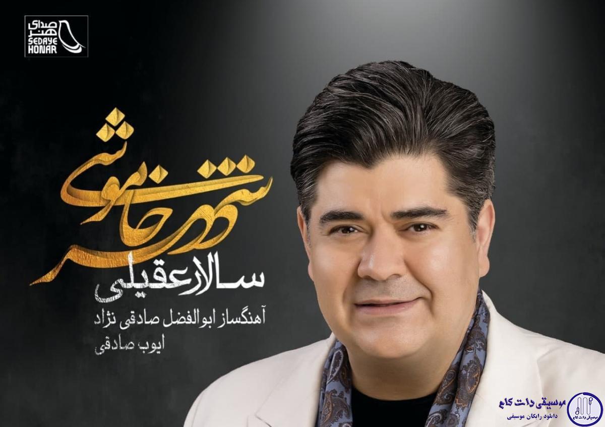 دانلود آهنگ سالار عقیلی به نام پرنده جان / پرنده جان رها شدی تو