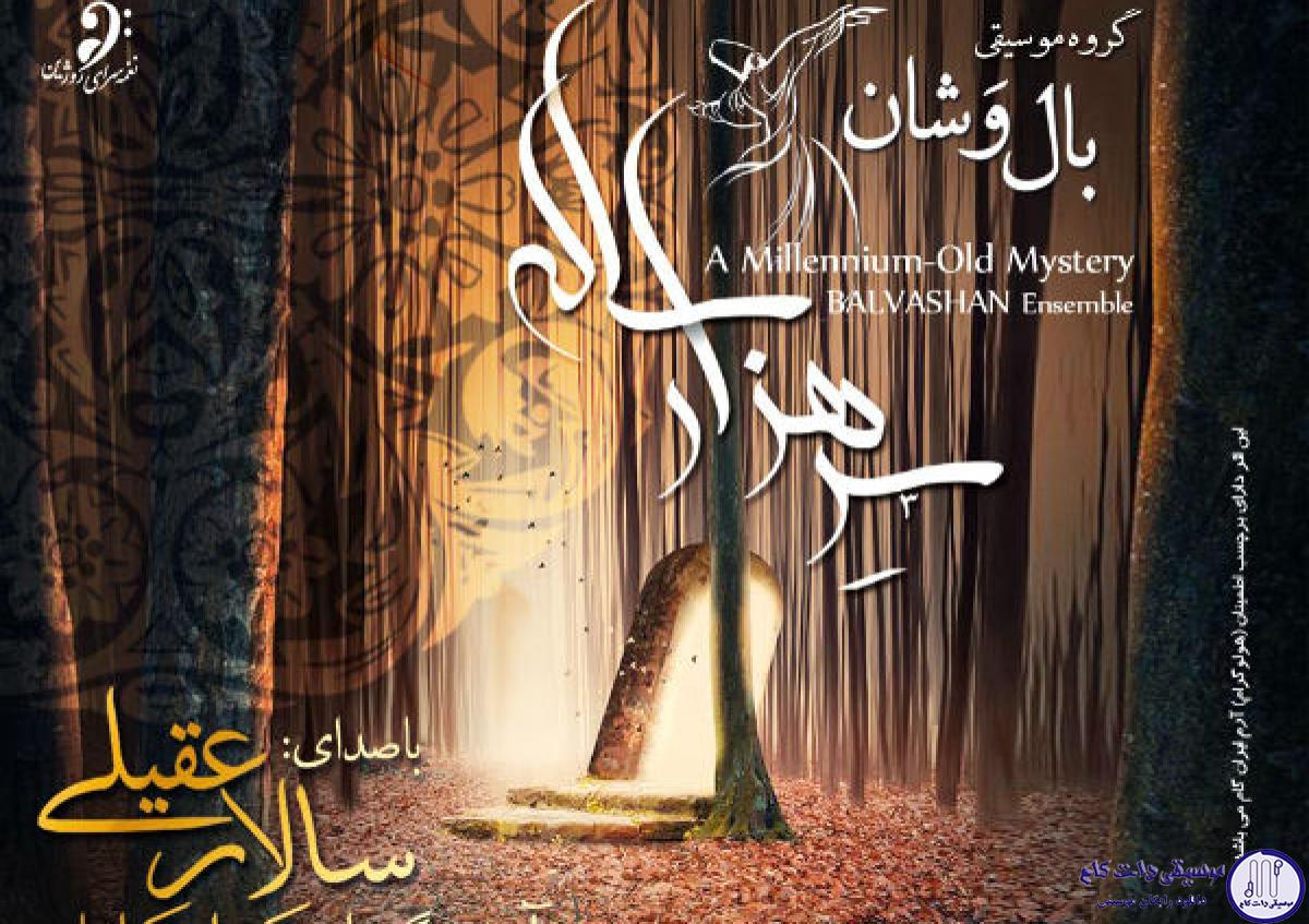 دانلود آهنگ سالار عقیلی به نام پرده در پرده / ای پرده در پرده بنگر که چه ها کردی