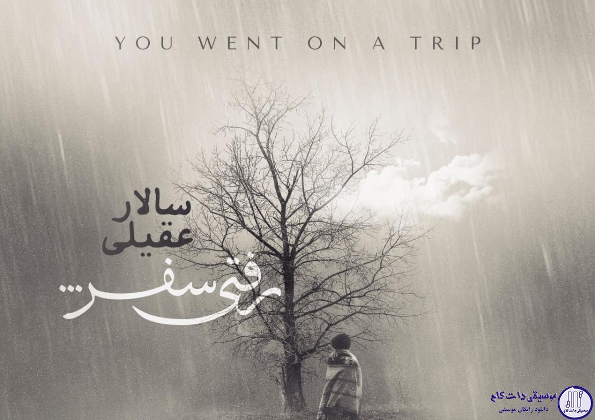 دانلود آهنگ سالار عقیلی به نام رفتی سفر / بی تو هوای خانه سنگین است،در من توان بی تو