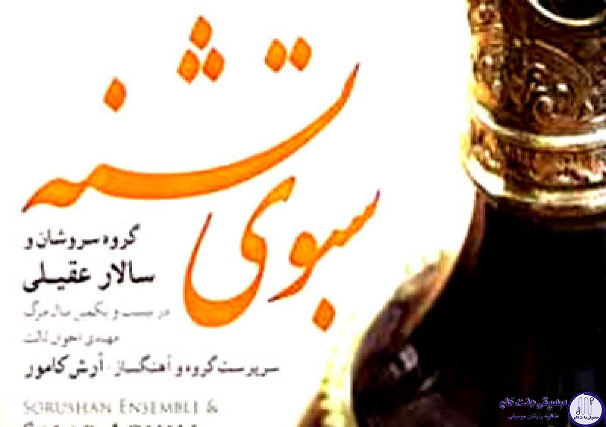 دانلود آهنگ سالار عقیلی به نام سبوی تشنه /