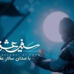 دانلود آهنگ سالار عقیلی به نام سفیر عشق / ای سفیر عشق از تو شعر سرخی مانده بر لب