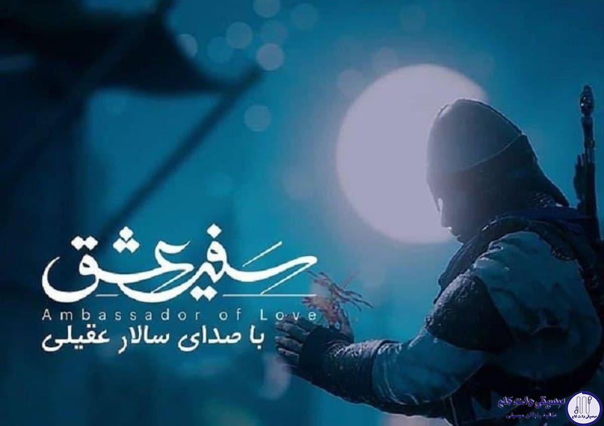دانلود آهنگ سالار عقیلی به نام سفیر عشق / ای سفیر عشق از تو شعر سرخی مانده بر لب
