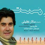 دانلود آهنگ سالار عقیلی به نام سما / ناز را رویی بباید همچو ورد