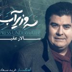 دانلود آهنگ سالار عقیلی به نام سرو زیر آب / نه آروم میشم از گریه