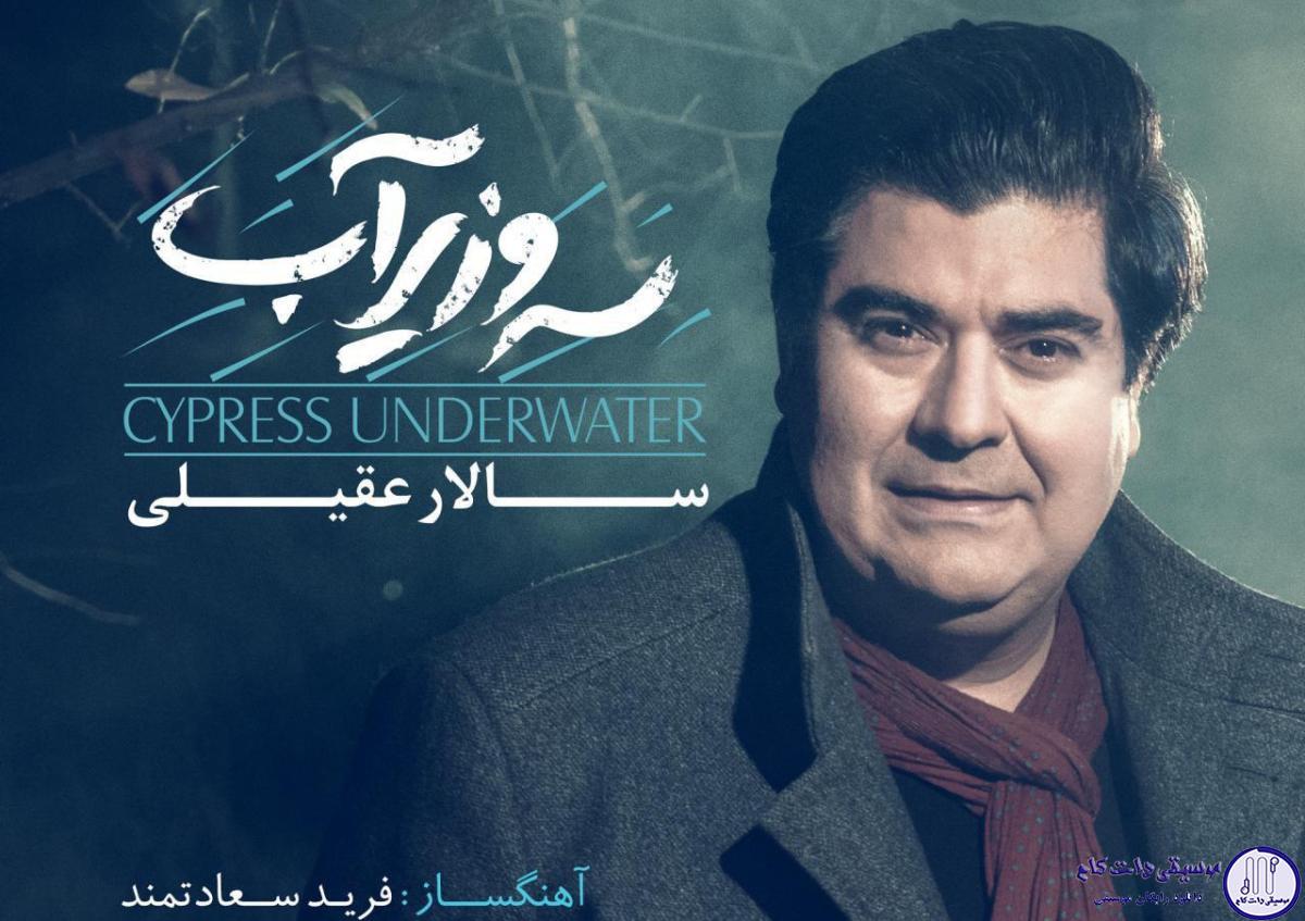 دانلود آهنگ سالار عقیلی به نام سرو زیر آب / نه آروم میشم از گریه