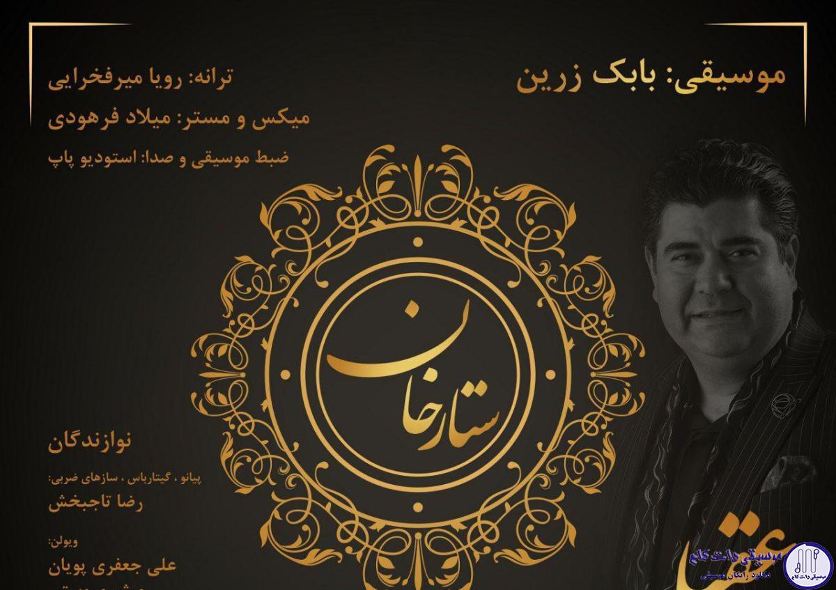 دانلود آهنگ سالار عقیلی به نام ستارخان / تو ای بهت تاریخ ایران زمین