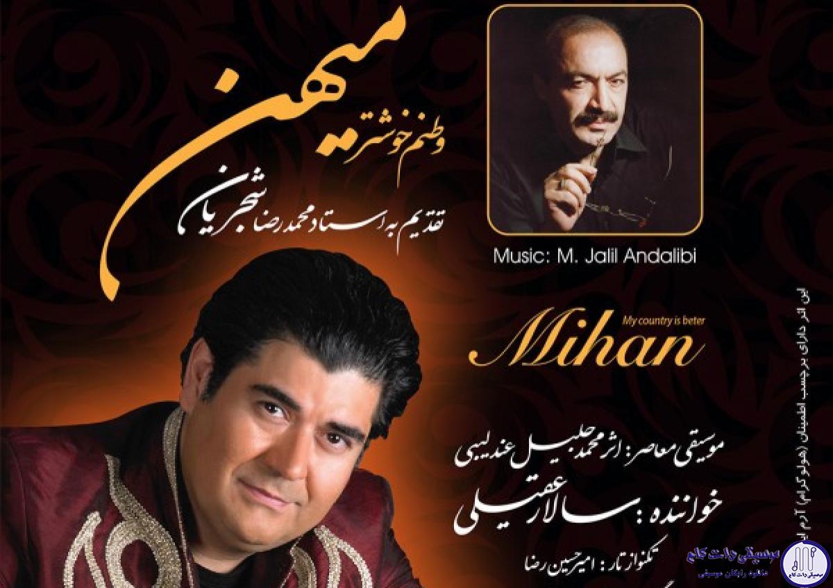 دانلود آهنگ سالار عقیلی به نام میهن / بمیرید بمیرید