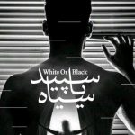 دانلود آهنگ سالار عقیلی به نام سپید یا سیاه / سپید میگذرد یا سیاه میگذرد