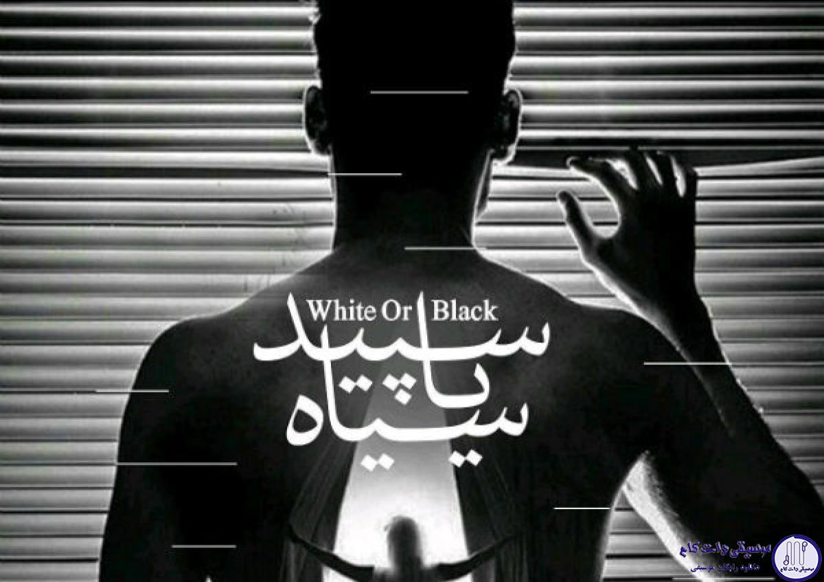 دانلود آهنگ سالار عقیلی به نام سپید یا سیاه / سپید میگذرد یا سیاه میگذرد