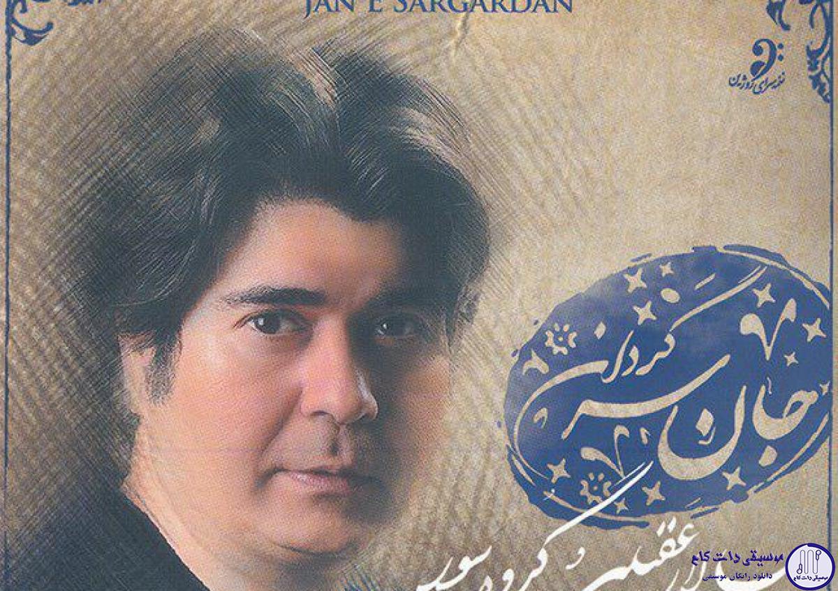 دانلود آهنگ سالار عقیلی به نام شبان دوئت کمانچه به همراهی سازهای کوبه ای