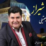 دانلود آهنگ سالار عقیلی به نام شیراز / چو یزدان به شب مهر خورشید زد