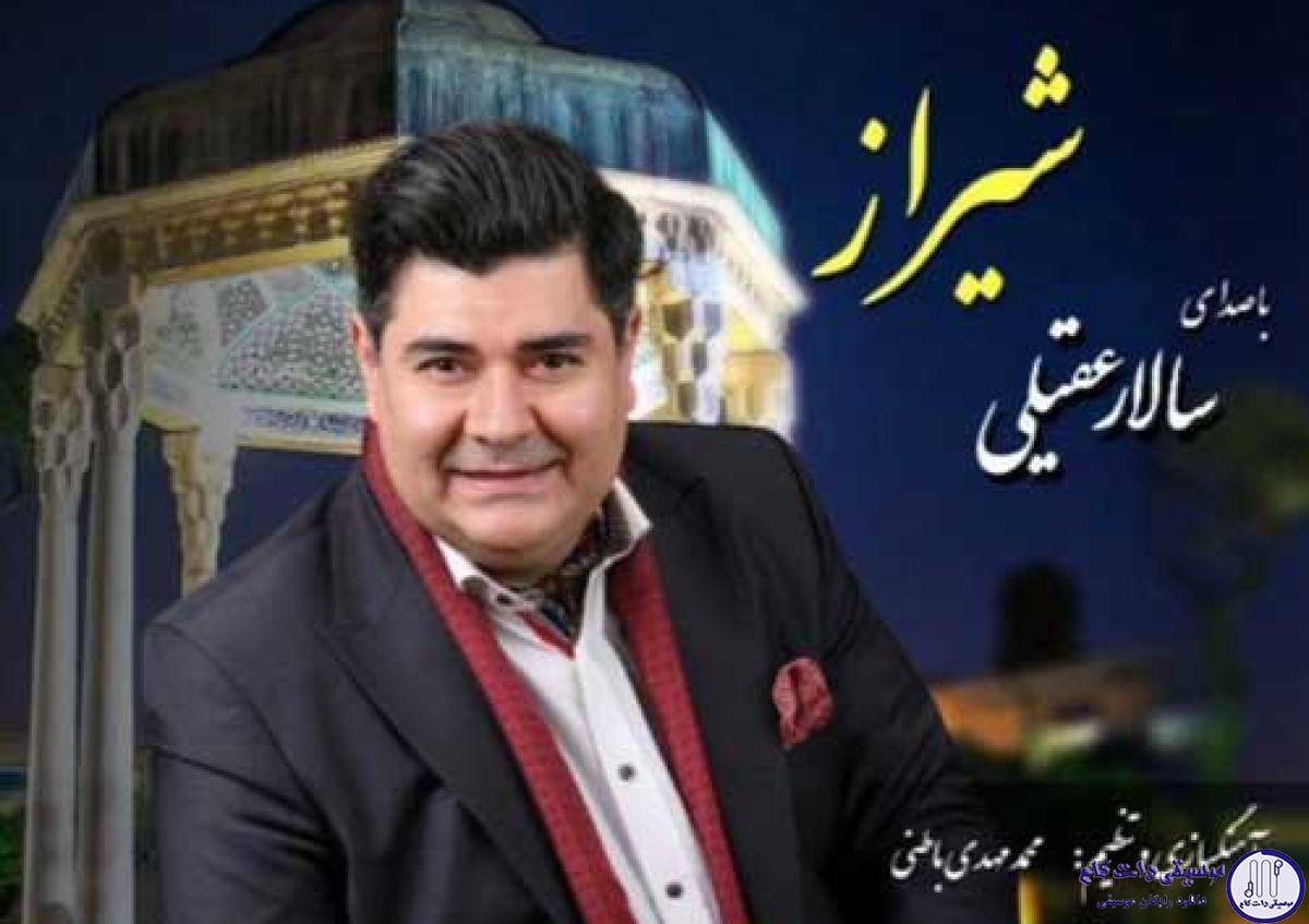دانلود آهنگ سالار عقیلی به نام شیراز / چو یزدان به شب مهر خورشید زد