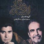 دانلود آهنگ سالار عقیلی به نام شور مستی / در بر این شور مستی خداییست