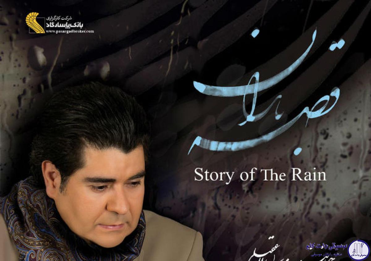 دانلود آهنگ سالار عقیلی به نام تکنوازی / گل بی رخ یار خوش نباشد