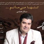 دانلود آهنگ سالار عقیلی به نام تنها میمانم / تنها میمانم میدانم می آیی با تو آرامم بی ترس