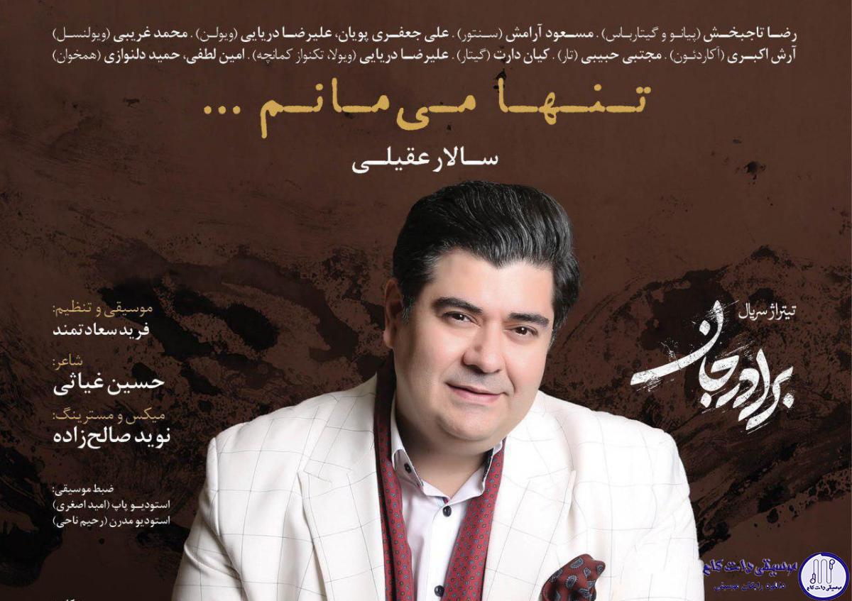 دانلود آهنگ سالار عقیلی به نام تنها میمانم / تنها میمانم میدانم می آیی با تو آرامم بی ترس