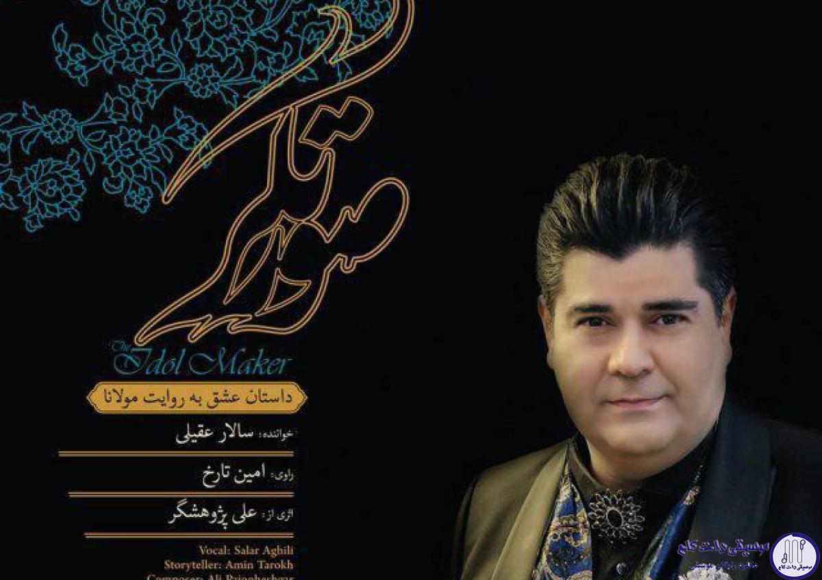 دانلود آهنگ سالار عقیلی به نام تنهایی / ای دل دیوانه دل من لبریز بهانه دل من