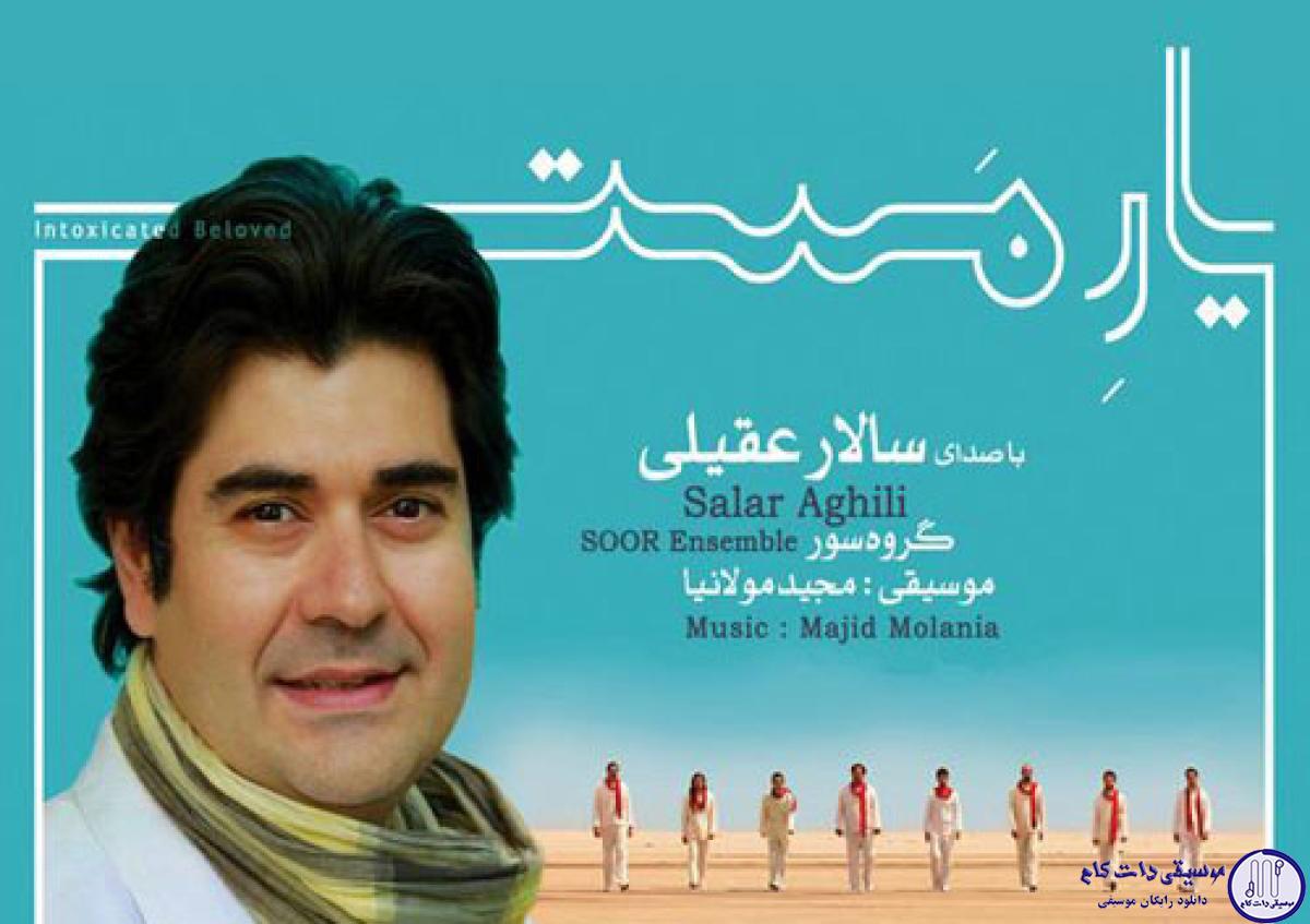 دانلود آهنگ سالار عقیلی به نام تصنیف کاروان ماست / ناز را رویی بباید همچو ورد