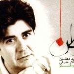 دانلود آهنگ سالار عقیلی به نام تصنیف بهار آمد /