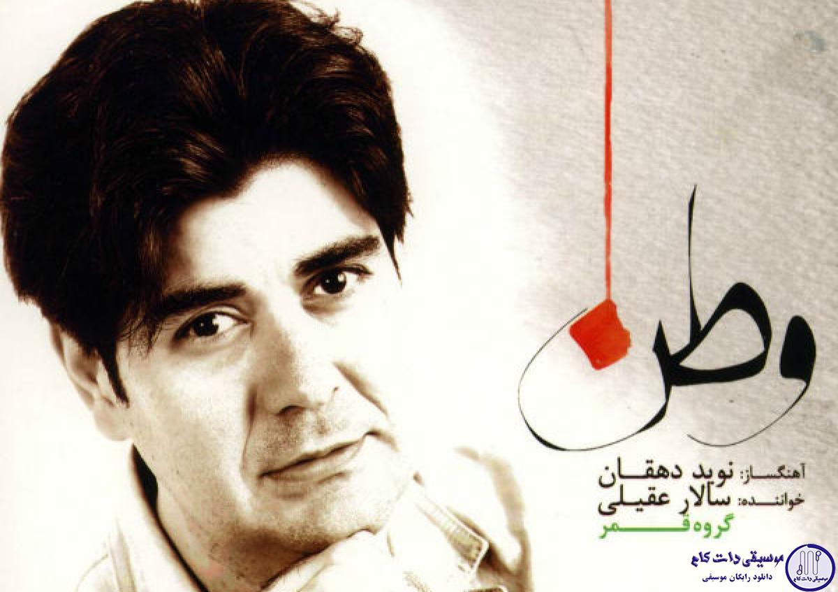 دانلود آهنگ سالار عقیلی به نام تصنیف نغمه نوروزی /