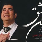 دانلود آهنگ سالار عقیلی به نام تصنیف آشنا / آفتابـــــــا! از در میخانـــه مگــــذر کاین حریفــان