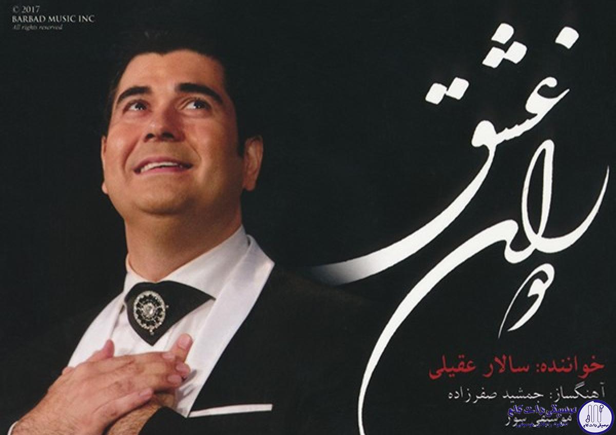 دانلود آهنگ سالار عقیلی به نام تصنیف دوران عشق / خوشتر از دوران عشق ایام نیست
