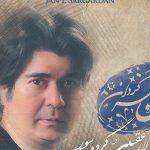 دانلود آهنگ سالار عقیلی به نام تصنیف غمگسار / نشنیده‌ای شب تا سحر آن ناله‌های زار من