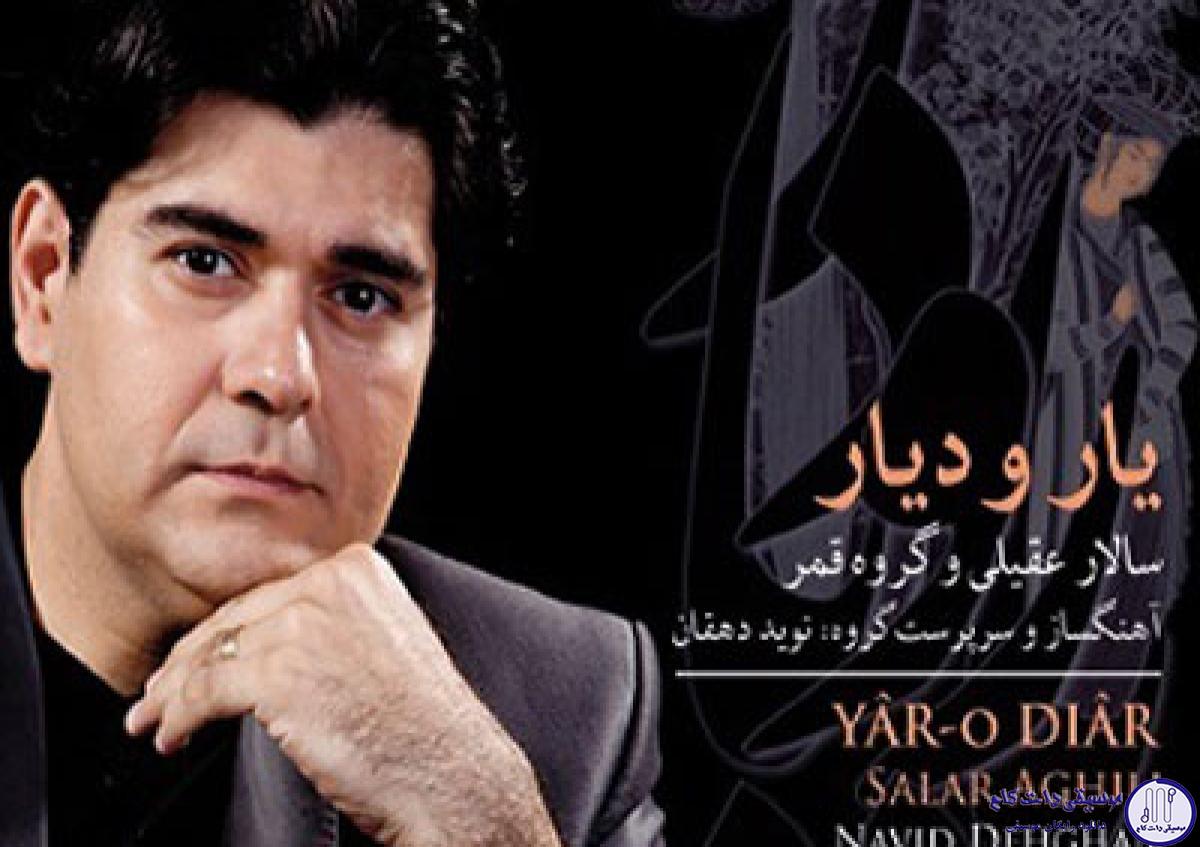 دانلود آهنگ سالار عقیلی به نام تصنیف میهن /