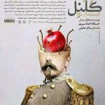 دانلود آهنگ سالار عقیلی به نام کلنل / چه میکشم از دوره ای که باورم سرکوب شد