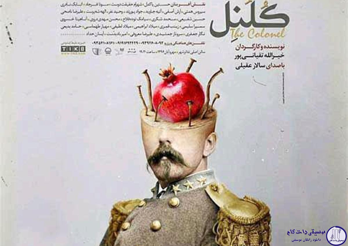دانلود آهنگ سالار عقیلی به نام کلنل / چه میکشم از دوره ای که باورم سرکوب شد