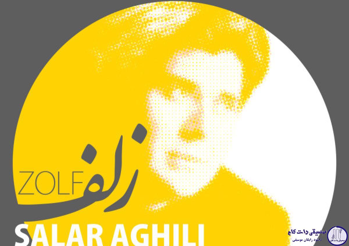 دانلود آهنگ سالار عقیلی به نام زلف / زلف را زلف را شانه مزن زلف را
