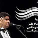 دانلود آهنگ سالار عقیلی به نام زلف را شانه مزن / زلف را زلف را شانه مزن زلف را