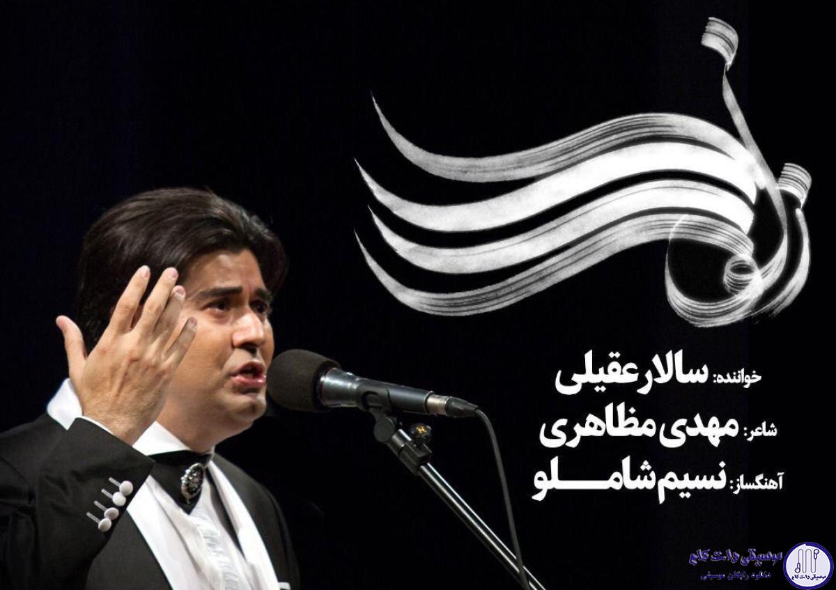 دانلود آهنگ سالار عقیلی به نام زلف را شانه مزن / زلف را زلف را شانه مزن زلف را