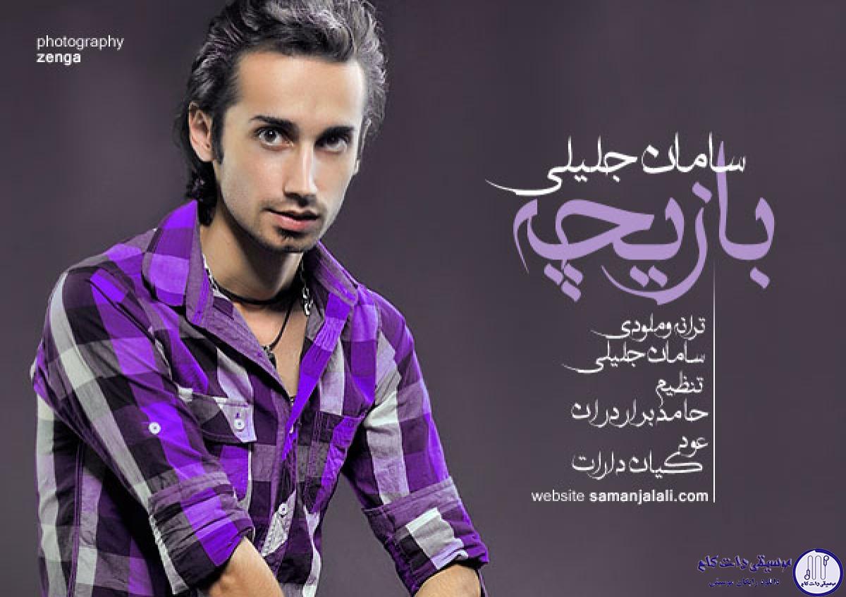 دانلود آهنگ سامان جلیلی به نام بازیچه