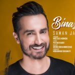 دانلود آهنگ سامان جلیلی به نام بینظیر / ساده میپوشه ساده میگرده با همین کاراش عاشقم کرده