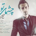 دانلود آهنگ سامان جلیلی به نام چشمای تو / چشمای تو تو حس و حال ِ خوب من دست