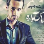 دانلود آهنگ سامان جلیلی به نام احساس آواره / منو یادت میاد یا نه من از دیروز تو میام