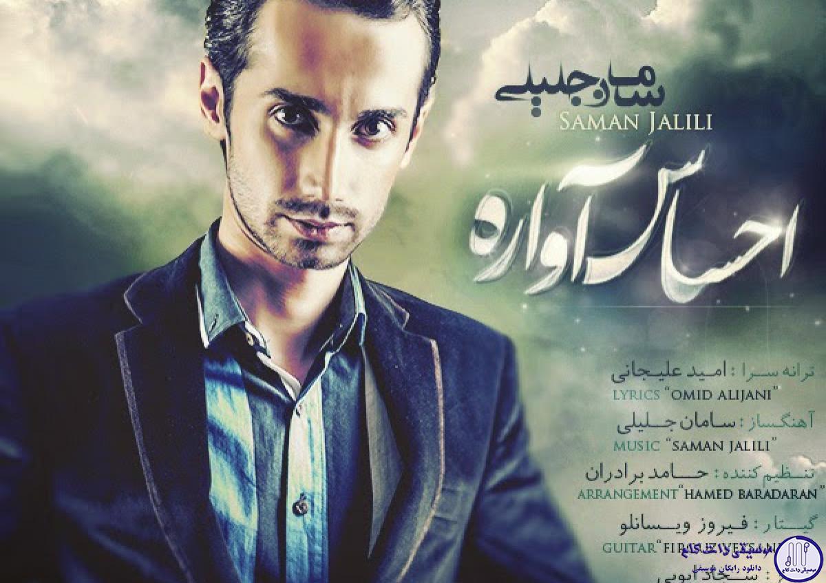 دانلود آهنگ سامان جلیلی به نام احساس آواره / منو یادت میاد یا نه من از دیروز تو میام