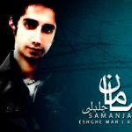 دانلود آهنگ سامان جلیلی به نام عشق من