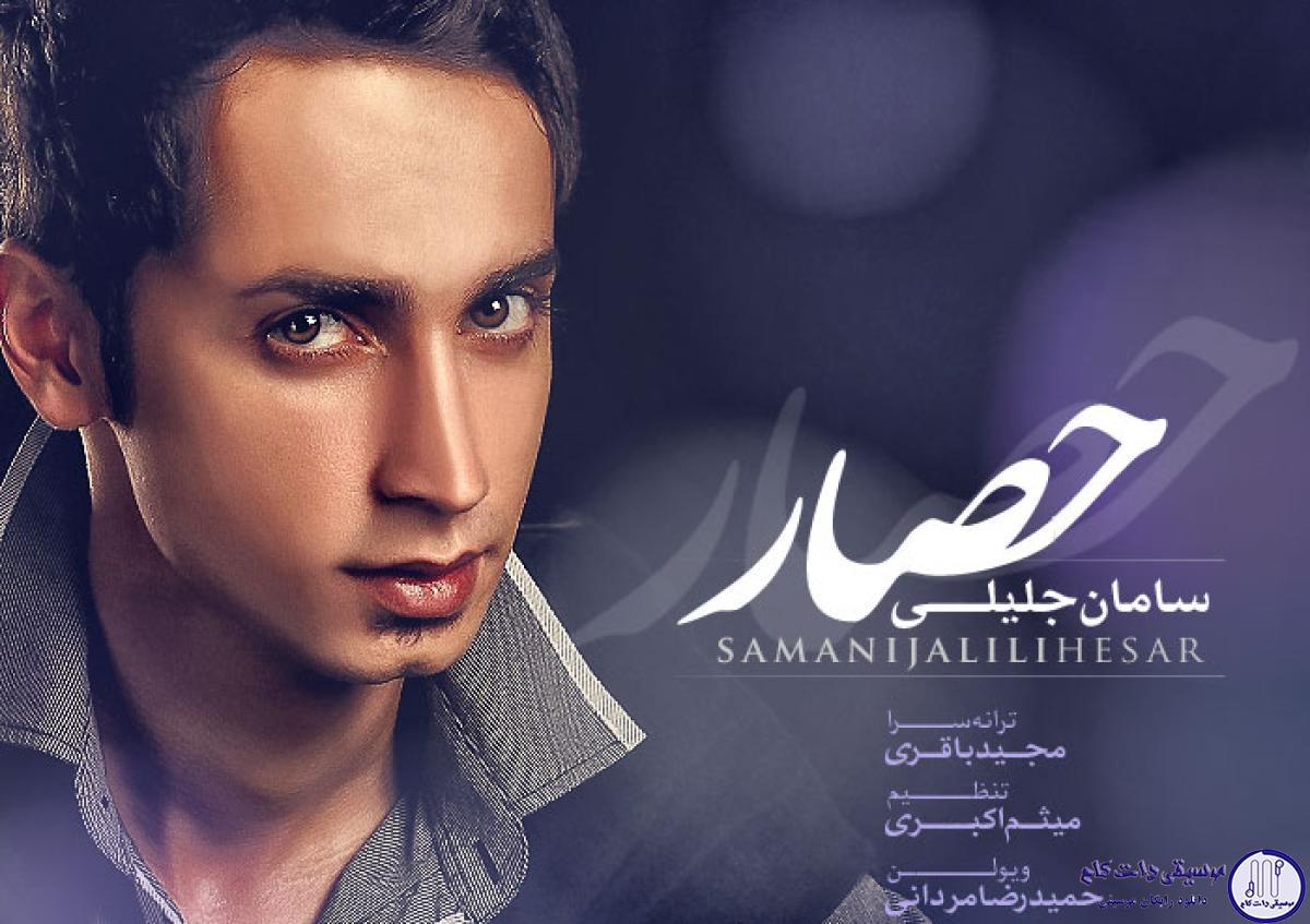 دانلود آهنگ سامان جلیلی به نام حصار