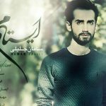 دانلود آهنگ سامان جلیلی به نام ایستادم / بگو..