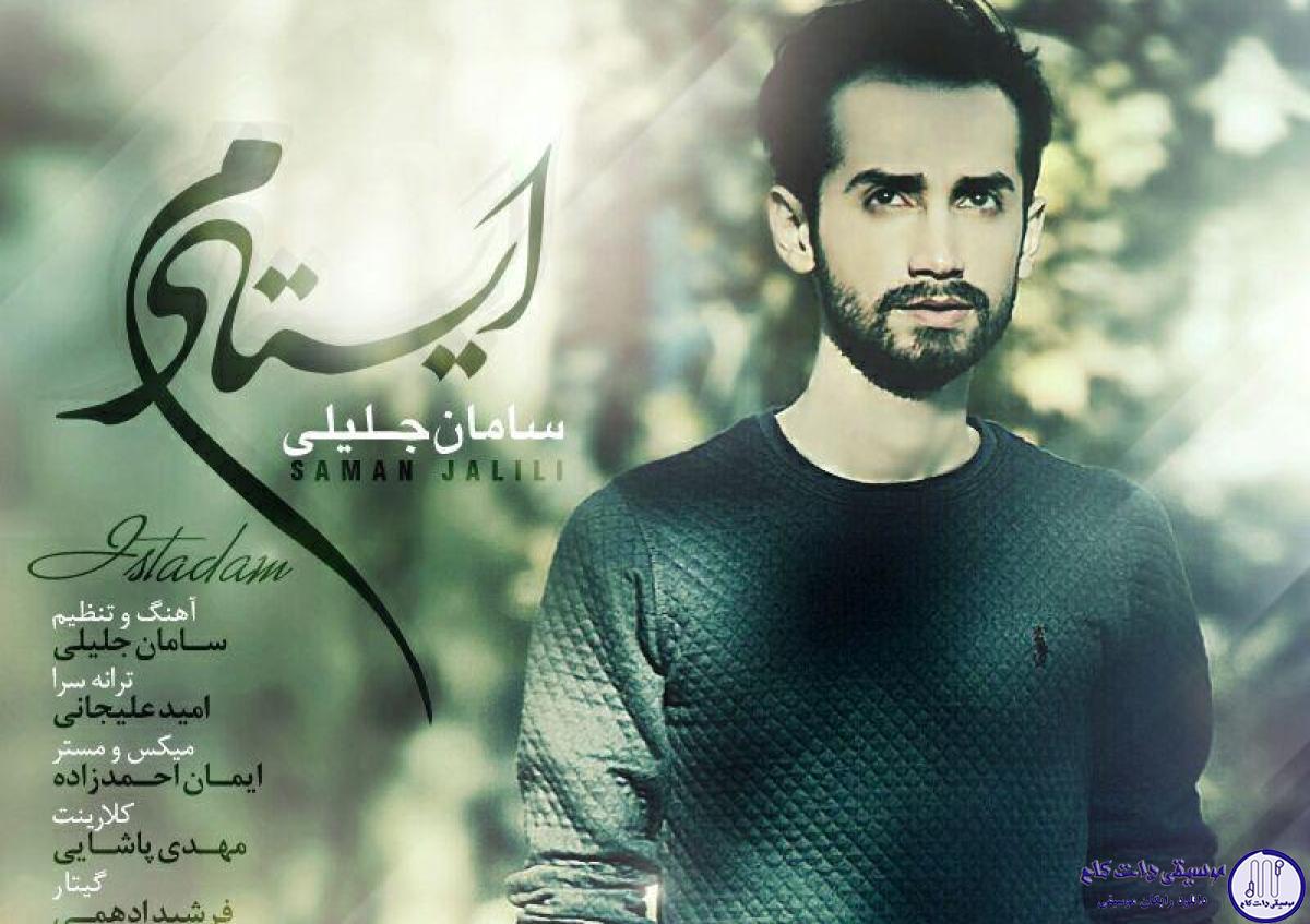 دانلود آهنگ سامان جلیلی به نام ایستادم / بگو..