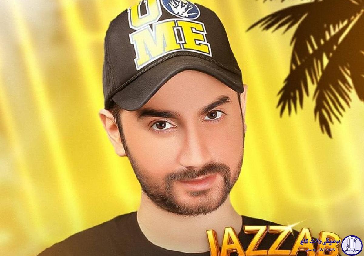 دانلود آهنگ سامان جلیلی به نام جذاب / مگه داریم انقده جذاب باید بزنی به تخته