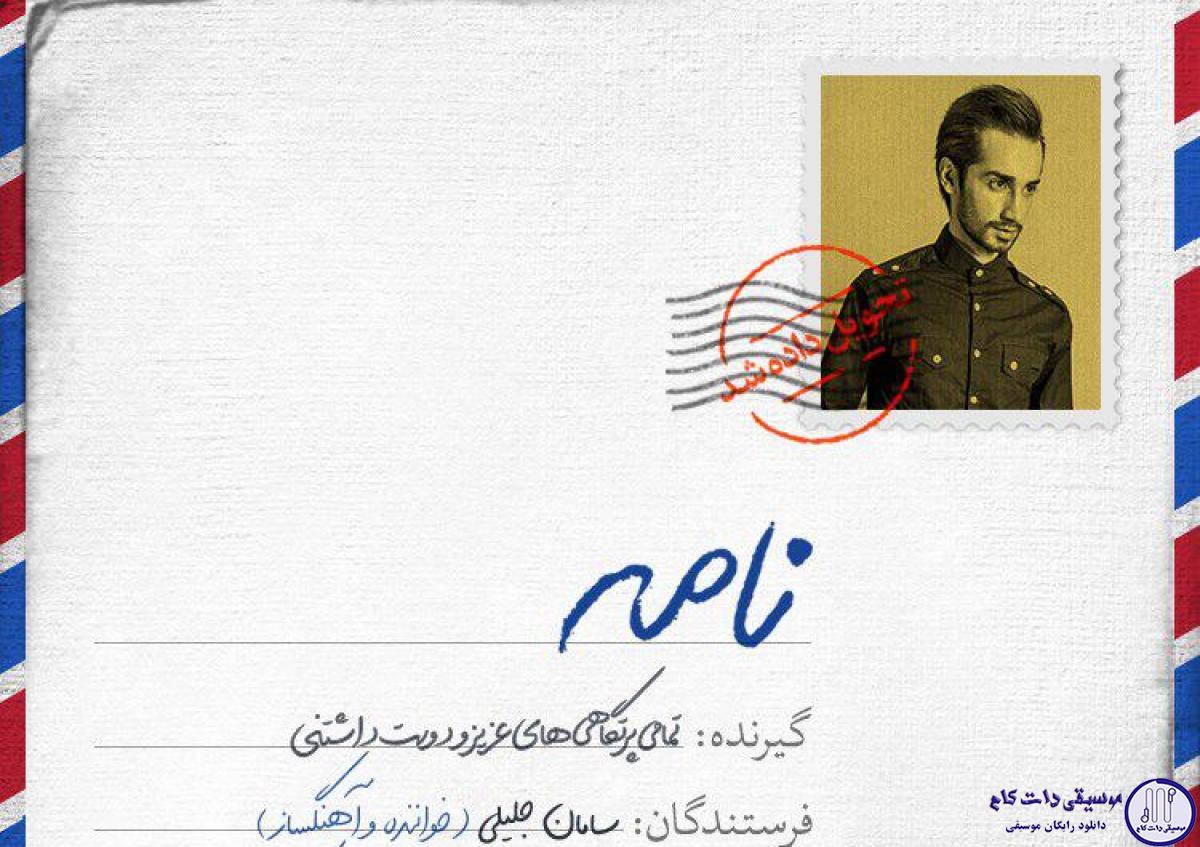 دانلود آهنگ سامان جلیلی به نام نامه