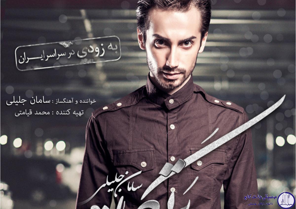 دانلود آهنگ سامان جلیلی به نام پرتگاه